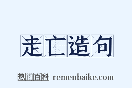 走亡造句是什么意思的图片